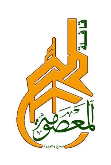 قافلة المعصومة